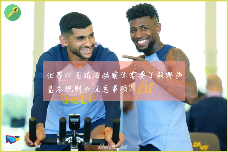 世界杯竞猜活动前你需要了解哪些基本规则和注意事项？
