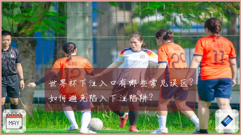 世界杯下注入口有哪些常见误区？如何避免陷入下注陷阱？