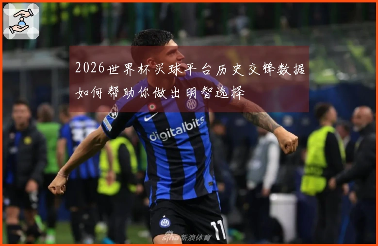 2026世界杯买球平台历史交锋数据如何帮助你做出明智选择
